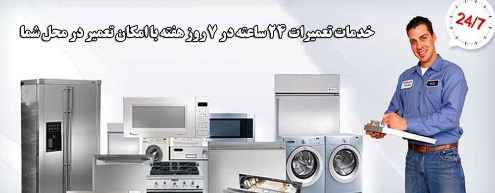 مزایای خدمات تعمیرات نمایندگی جنرال الکتریک در قزلحصار کرج